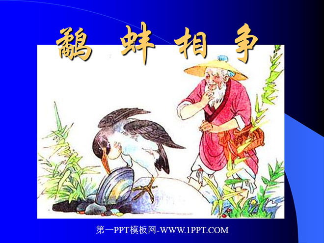 《鹬蚌相争》PPT课件7