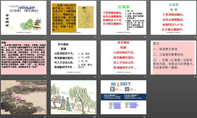 《江南春》《春日偶成》PPT课件