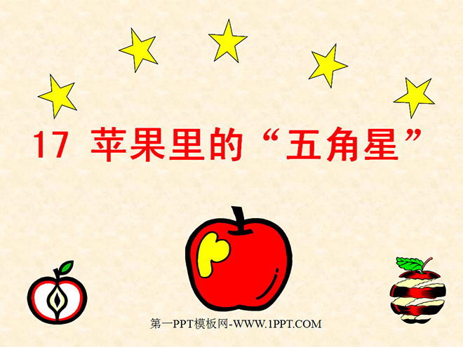 《苹果里的五角星》PPT课件