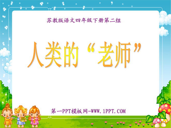 《人类的老师》PPT课件
