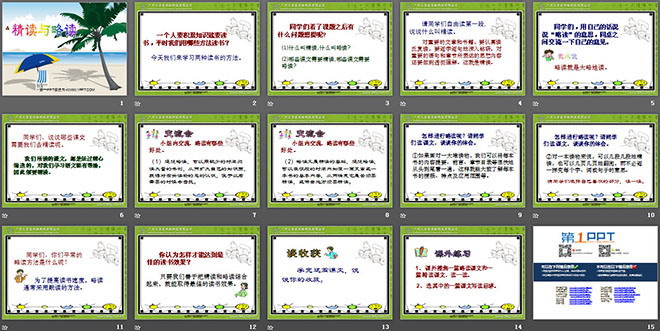 《精读与略读》PPT课件