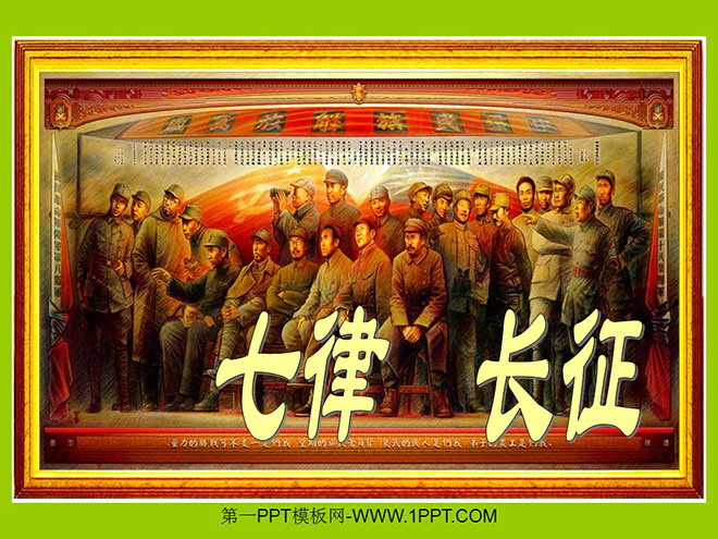 《七律·长征》PPT课件