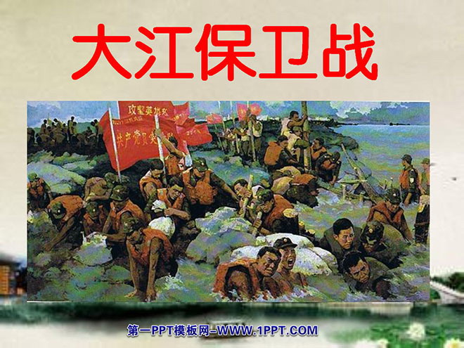 《大江保卫战》PPT课件2