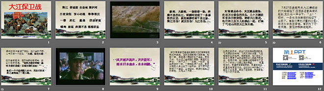 《大江保卫战》PPT课件2