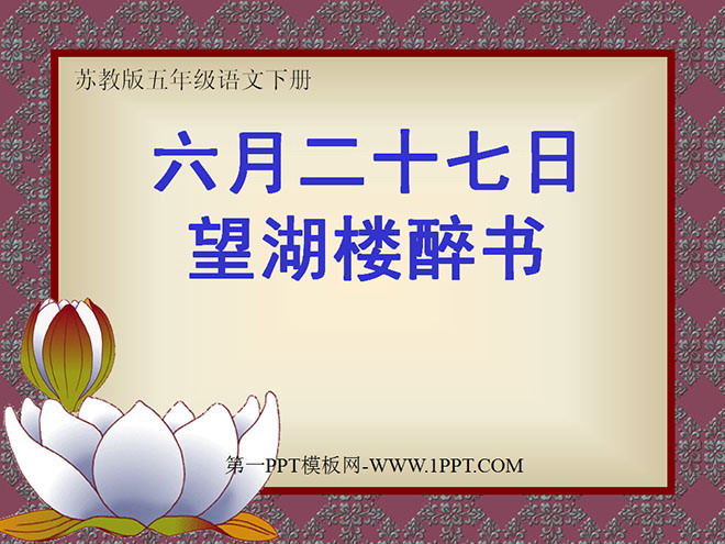 《六月二十七日望湖楼醉书》PPT课件