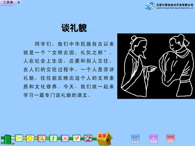 《谈礼貌》 Flash动画课件