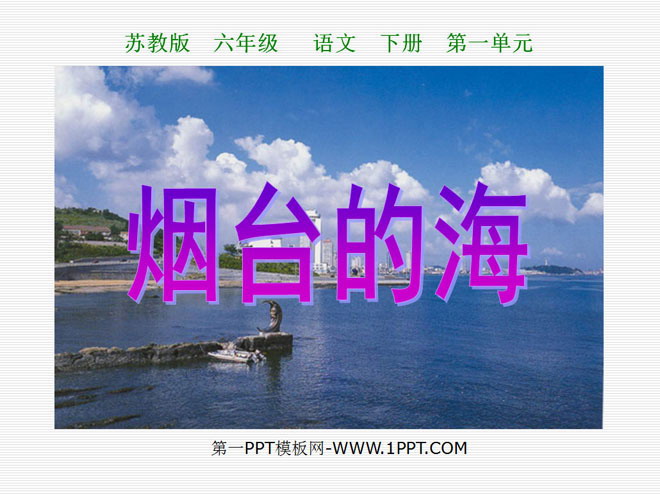 《烟台的海》PPT课件