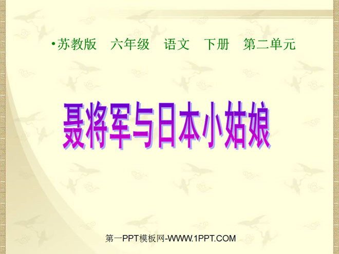 《聂将军与日本小姑娘》PPT课件