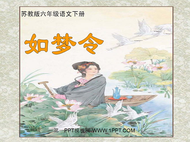 《如梦令》PPT课件