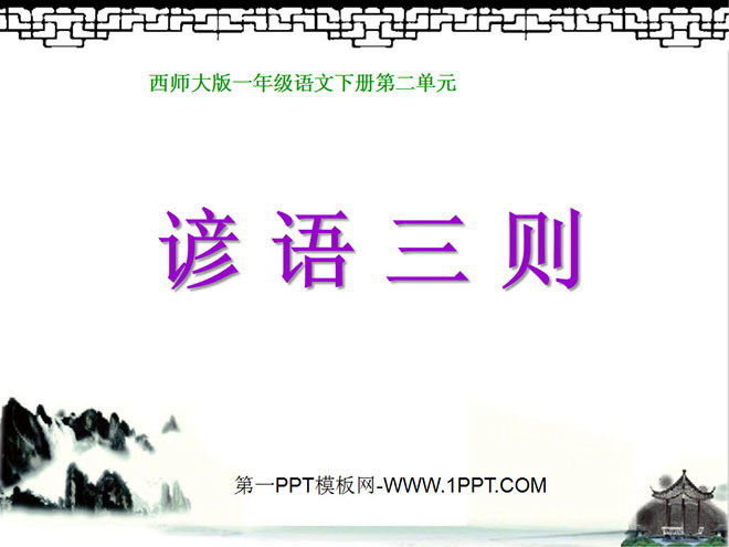 《谚语三则》PPT课件