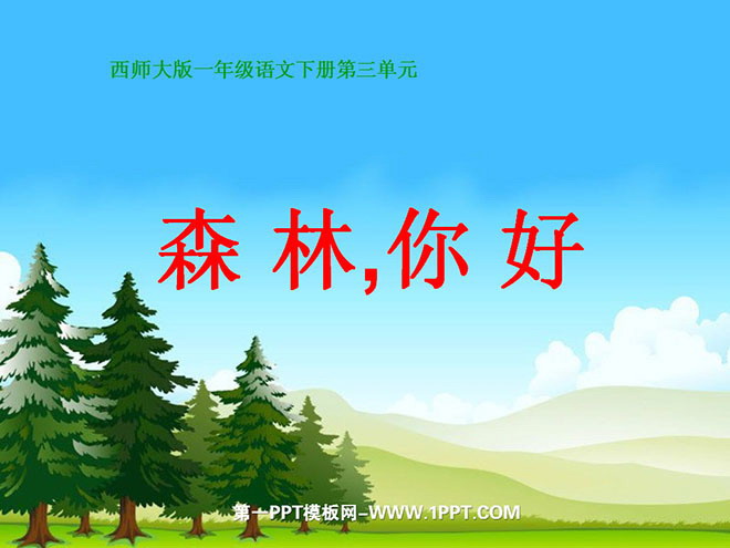 《森林,你好》PPT课件