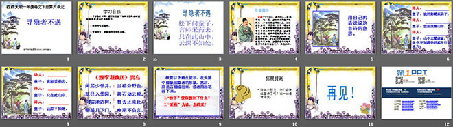 《寻隐者不遇》PPT课件3