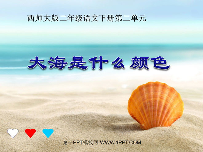 《大海是什么颜色》PPT课件