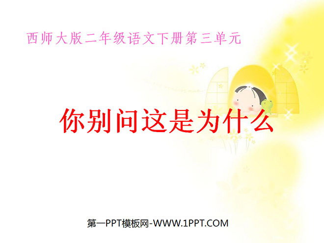 《你别问这是为什么》PPT课件