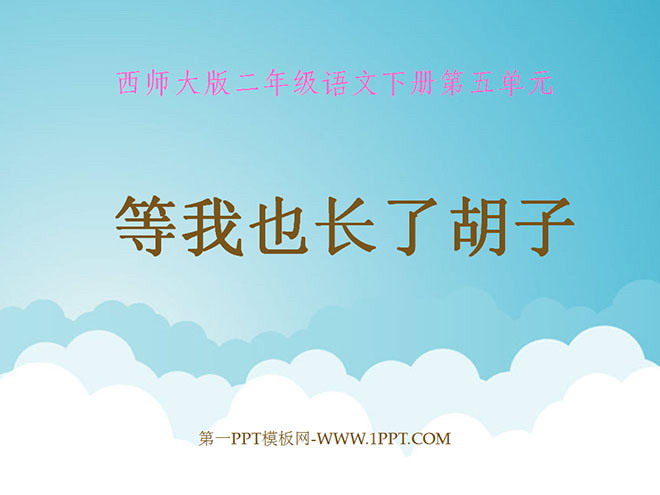 《等我也长了胡子》PPT课件