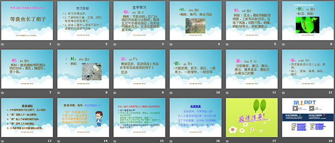 《等我也长了胡子》PPT课件