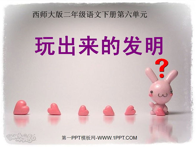 《玩出来的发明》PPT课件