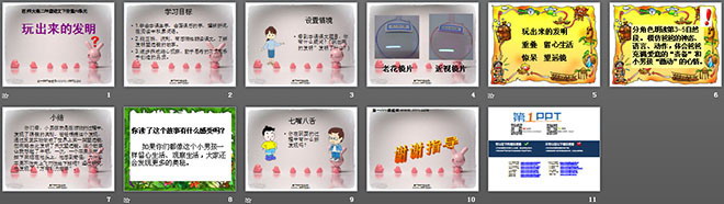 《玩出来的发明》PPT课件