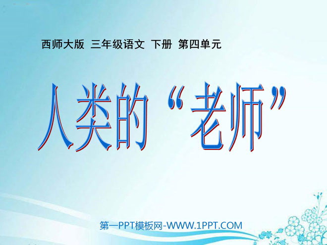 《人类的老师》PPT课件3