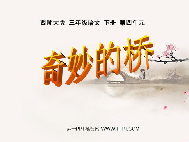 《奇妙的桥》PPT课件