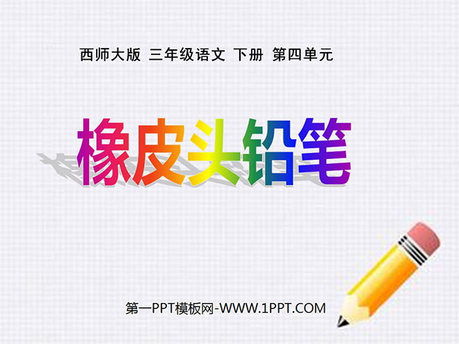 《橡皮头铅笔》PPT课件
