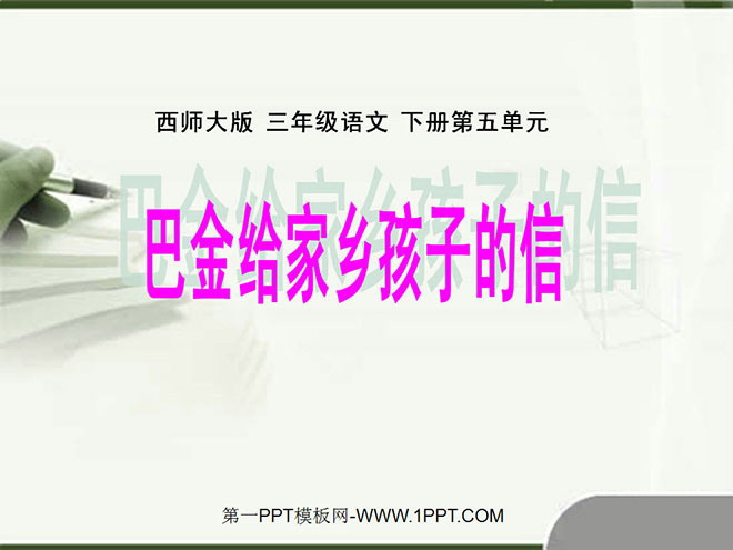 《巴金给家乡孩子的信》PPT课件
