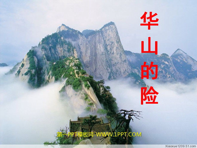 《华山的险》PPT课件3
