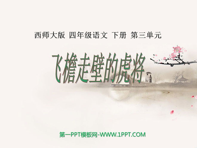 《飞檐走壁的虎将》PPT课件