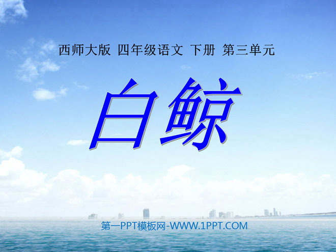 《白鲸》PPT课件2