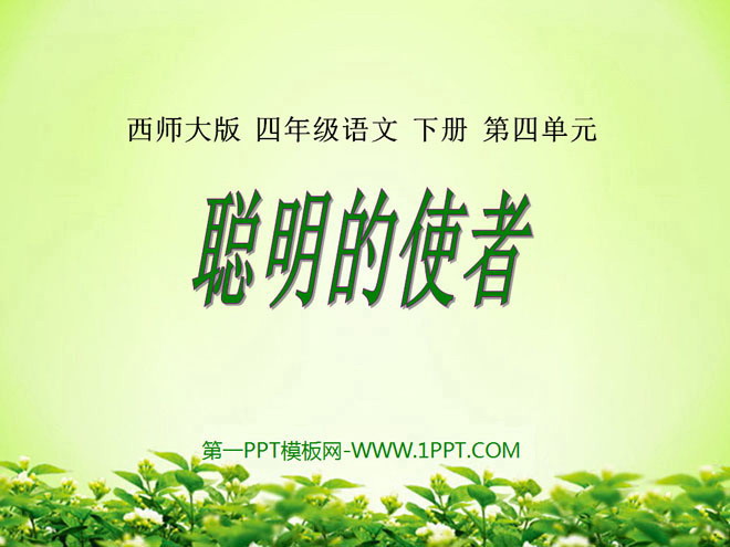 《聪明的使者》PPT课件