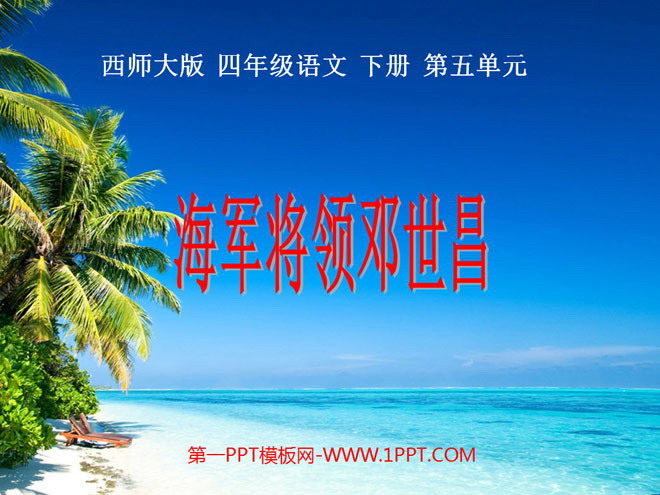 《海军将领邓世昌》PPT课件