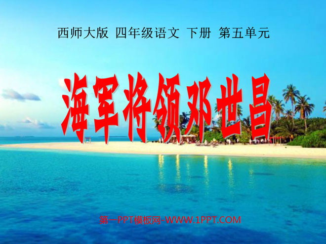 《海军将领邓世昌》PPT课件3