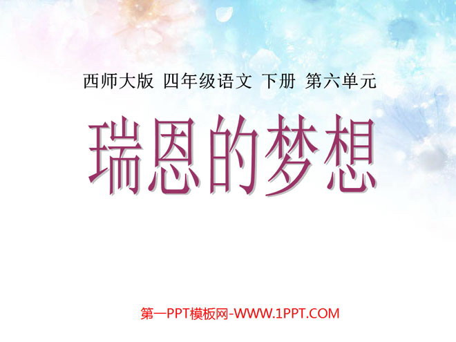 《瑞恩的梦想》PPT课件