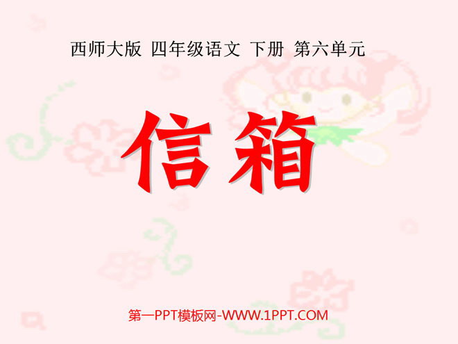 《信箱》PPT课件2