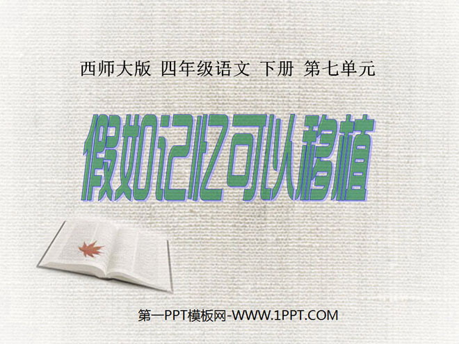 《假如记忆可以移植》PPT课件