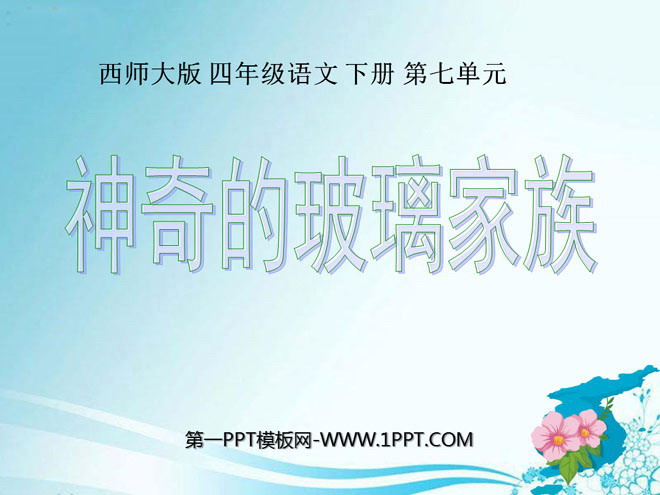 《神奇的玻璃家族》PPT课件2