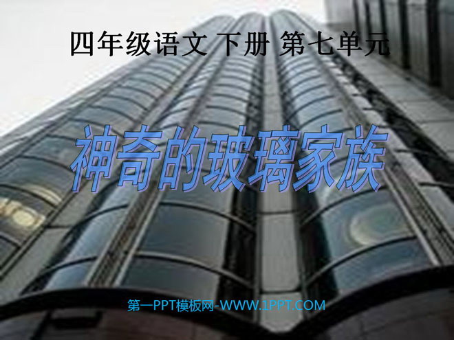 《神奇的玻璃家族》PPT课件3