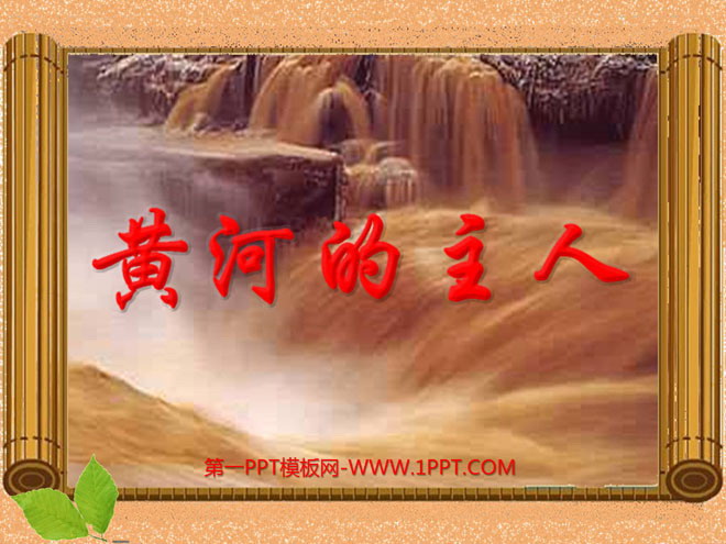 《黄河的主人》PPT课件4