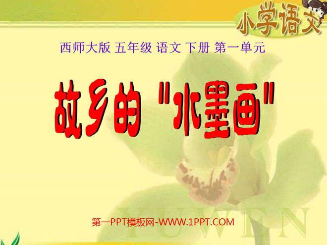 《故乡的“水墨画”》PPT课件2