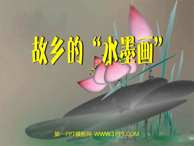 《故乡的“水墨画”》PPT课件3