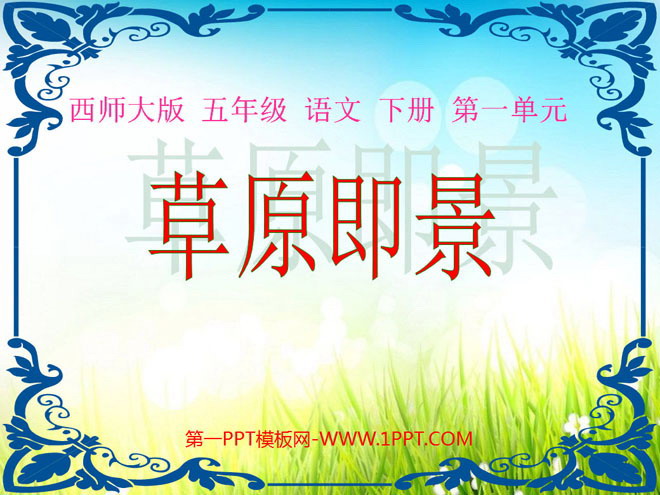 《草原即景》PPT课件