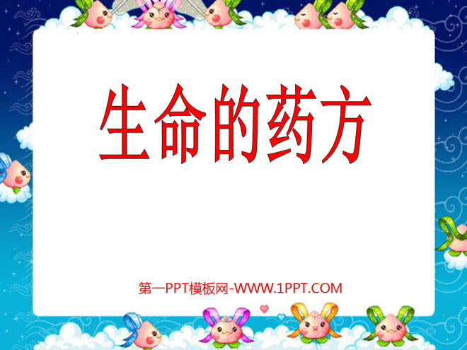 《生命的药方》PPT课件2
