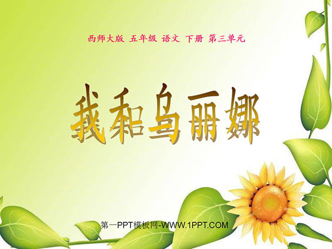 《我和乌丽娜》PPT课件