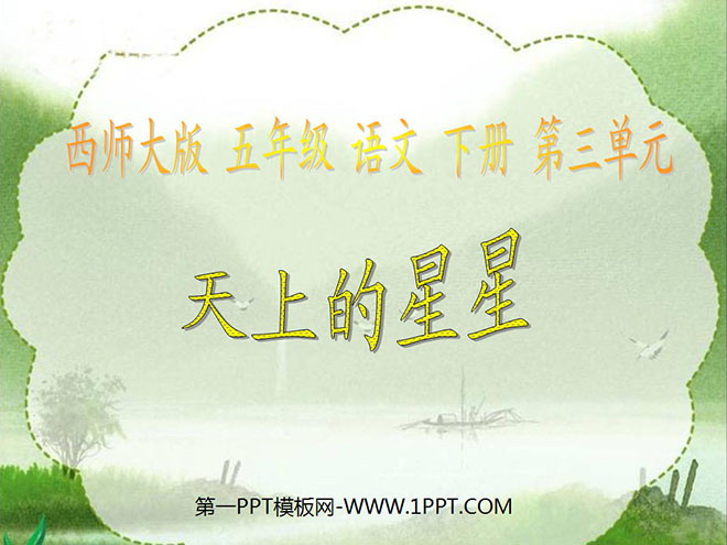 《天上的星星》PPT课件