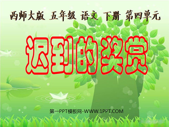 《迟到的奖赏》PPT课件2