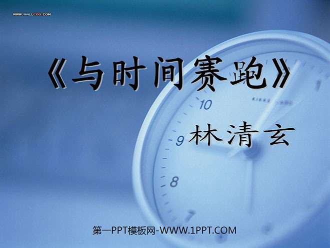 《与时间赛跑》PPT课件4