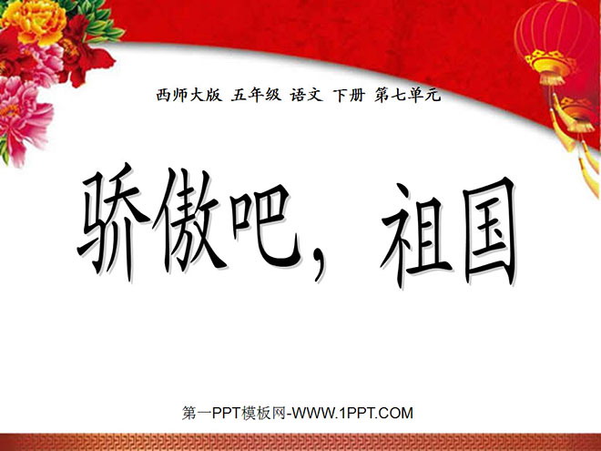 《骄傲吧，祖国》PPT课件