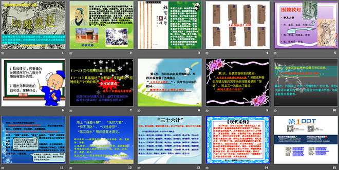 《围魏救赵》PPT课件