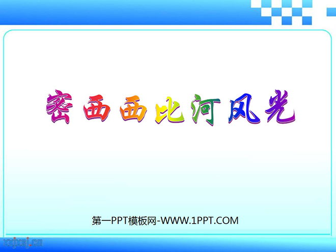 《密西西比河风光》PPT课件3