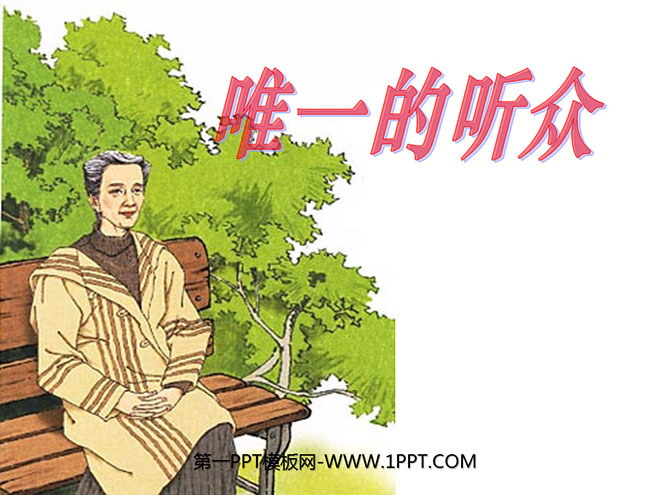 《唯一的听众》PPT课件6